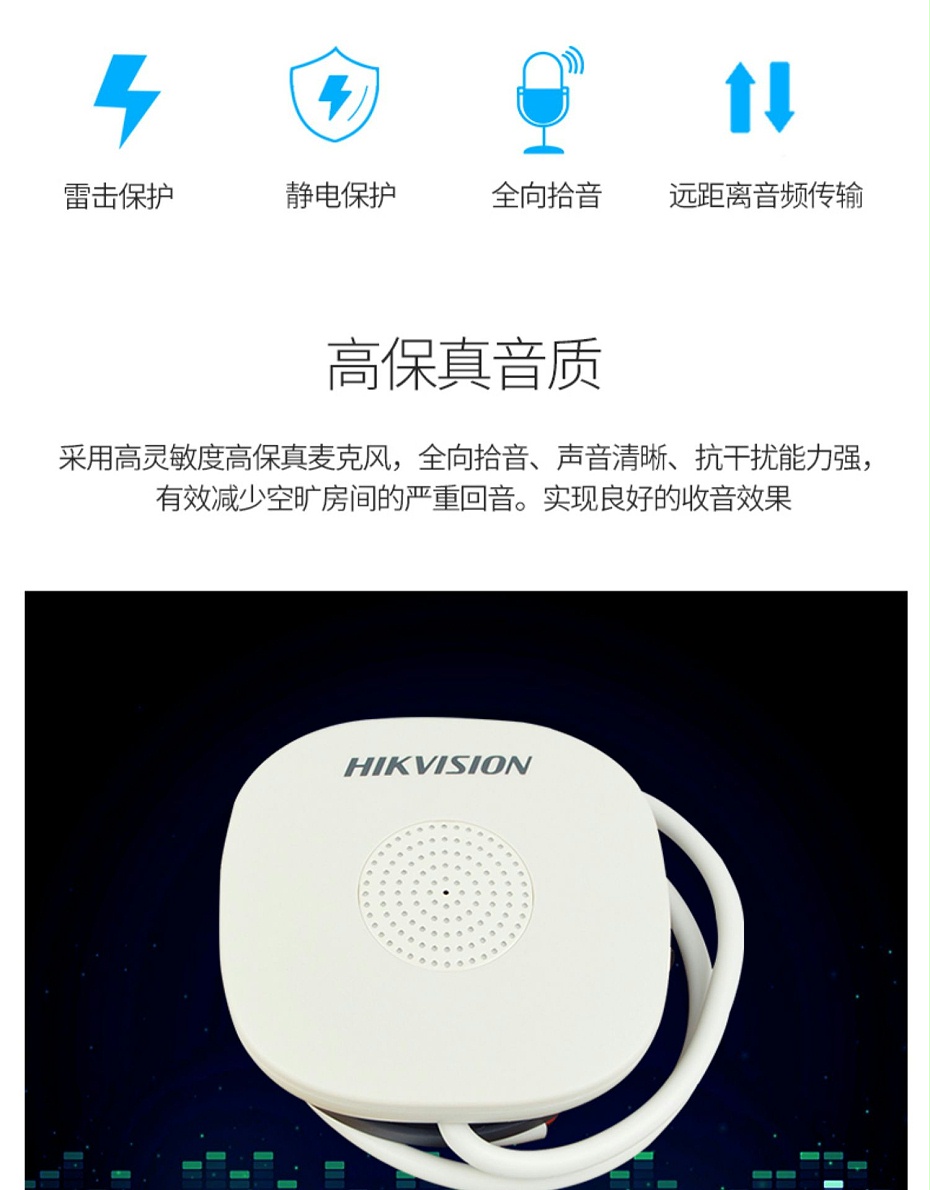 海康威視DS-2FP1020-B 通用拾音器 ①、采用高靈敏度全指向性震膜電容咪頭，全向拾音、聲音清晰自然； ②、采用專業(yè)音頻處理技術(shù)，有效防止語音信號(hào)失真及衰減； ③、內(nèi)置雷擊保護(hù)、電源極性反接保護(hù)和靜電保護(hù)； ④、符合RoHS標(biāo)準(zhǔn)，在結(jié)構(gòu)上不含有歐盟禁用的危害性物質(zhì)； ⑤、通過歐盟CE標(biāo)準(zhǔn)，美國FCC認(rèn)證； 通用拾音器 通用拾音器 通用拾音器 拾音器 拾音器 拾音器