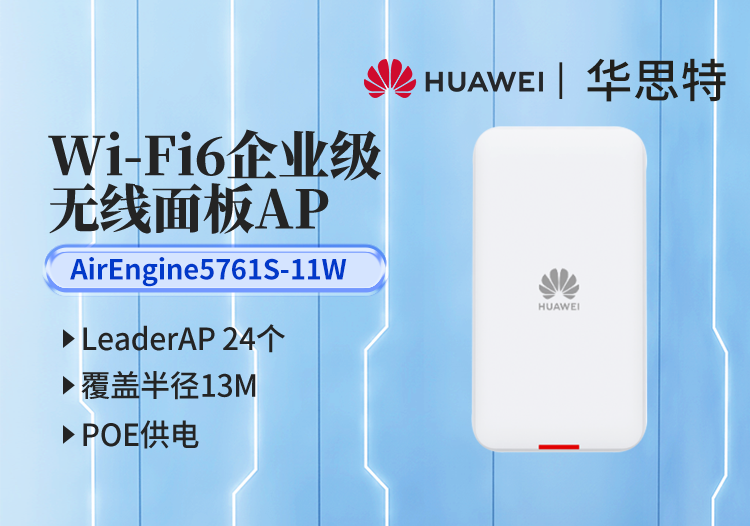 華為無(wú)線(xiàn)AP AirEngine5761S-11W