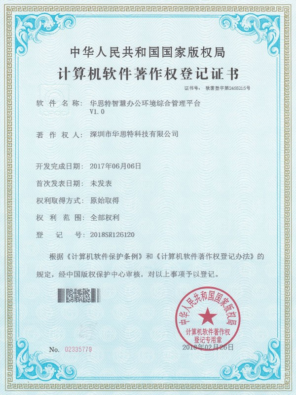 華思特-智慧辦公環境綜合管理平臺